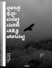 인터넷 주권: 디지털 시대의 새로운 패러다임 - 사이버 주권, 디지털 거버넌스, 정보의 자유, 사이버 보안, 국가 정책, 기술 규제, 글로벌 협력