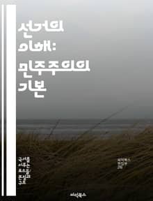 선거의 이해: 민주주의의 기본 - 선거제도, 투표, 민주주의, 후보자, 선거운동, 유권자, 정책