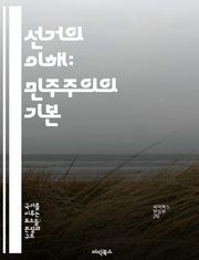 선거의 이해: 민주주의의 기본 - 선거제도, 투표, 민주주의, 후보자, 선거운동, 유권자, 정책