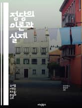 정당의 이론과 실제 - 정당, 정치, 민주주의, 선거, 정책, 사회운동, 이념 표지 이미지