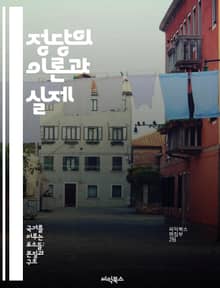 정당의 이론과 실제 - 정당, 정치, 민주주의, 선거, 정책, 사회운동, 이념