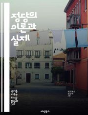 정당의 이론과 실제 - 정당, 정치, 민주주의, 선거, 정책, 사회운동, 이념
