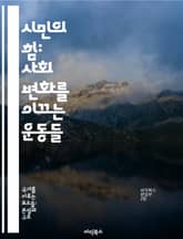 시민의 힘: 사회 변화를 이끄는 운동들 - 시민운동, 사회변화, 참여, 인권, 민주주의, 지속가능성, 공동체 표지 이미지