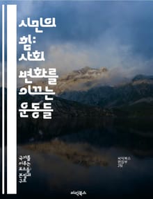 시민의 힘: 사회 변화를 이끄는 운동들 - 시민운동, 사회변화, 참여, 인권, 민주주의, 지속가능성, 공동체