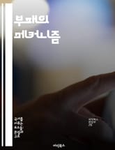 부패의 메커니즘 - 권력, 투명성, 제도, 윤리, 사회, 경제, 해결책 표지 이미지