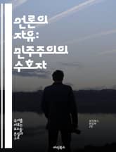 언론의 자유: 민주주의의 수호자 - 언론의 자유, 민주주의, 표현의 자유, 정보의 접근, 사회적 책임, 언론의 독립성, 권력 감시 표지 이미지