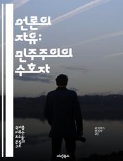 언론의 자유: 민주주의의 수호자 - 언론의 자유, 민주주의, 표현의 자유, 정보의 접근, 사회적 책임, 언론의 독립성, 권력 감시