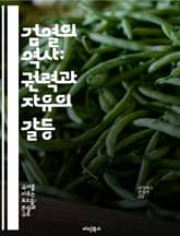 검열의 역사: 권력과 자유의 갈등 - 검열, 역사, 권력, 자유, 표현의 자유, 사회적 영향, 저항 표지 이미지