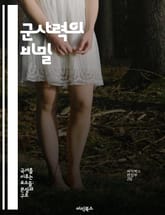 군사력의 비밀 - 전략, 전술, 군사 역사, 무기 체계, 국제 관계, 안보, 군사 훈련 표지 이미지