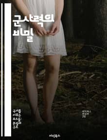 군사력의 비밀 - 전략, 전술, 군사 역사, 무기 체계, 국제 관계, 안보, 군사 훈련