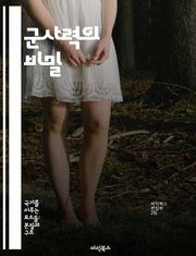 군사력의 비밀 - 전략, 전술, 군사 역사, 무기 체계, 국제 관계, 안보, 군사 훈련