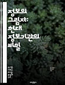 정보의 그림자: 현대 정보기관의 비밀 - 정보기관, 첩보, 국가안보, 스파이, 작전, 분석, 국제관계