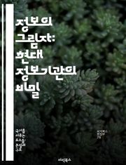 정보의 그림자: 현대 정보기관의 비밀 - 정보기관, 첩보, 국가안보, 스파이, 작전, 분석, 국제관계