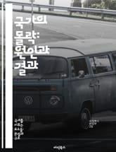 국가의 몰락: 원인과 결과 - 국가, 몰락, 정치적 불안정, 사회적 갈등, 경제 위기, 외부 간섭, 역사적 사례 표지 이미지