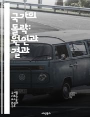 국가의 몰락: 원인과 결과 - 국가, 몰락, 정치적 불안정, 사회적 갈등, 경제 위기, 외부 간섭, 역사적 사례