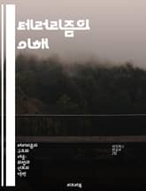 테러리즘의 이해 - 테러리즘, 원인, 역사, 유형, 예방, 국제 사회, 심리학 표지 이미지