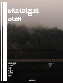 테러리즘의 이해 - 테러리즘, 원인, 역사, 유형, 예방, 국제 사회, 심리학