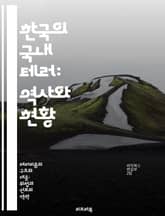 한국의 국내 테러: 역사와 현황 - 국내 테러, 역사, 사회적 영향, 사례 연구, 예방 전략, 법적 대응, 위험 요소 표지 이미지