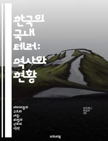 한국의 국내 테러: 역사와 현황 - 국내 테러, 역사, 사회적 영향, 사례 연구, 예방 전략, 법적 대응, 위험 요소
