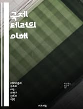 국제 테러의 이해 - 테러리즘, 국제안전, 극단주의, 대테러 전략, 글로벌 이슈, 인권, 정치적 폭력 표지 이미지