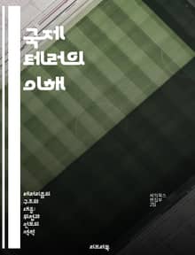 국제 테러의 이해 - 테러리즘, 국제안전, 극단주의, 대테러 전략, 글로벌 이슈, 인권, 정치적 폭력