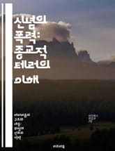 신념의 폭력: 종교적 테러의 이해 - 종교, 테러리즘, 극단주의, 이념, 사회적 영향, 역사적 배경, 대처 방안 표지 이미지
