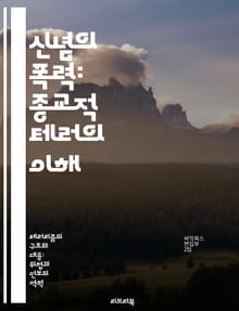 신념의 폭력: 종교적 테러의 이해 - 종교, 테러리즘, 극단주의, 이념, 사회적 영향, 역사적 배경, 대처 방안