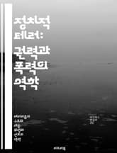 정치적 테러: 권력과 폭력의 역학 - 정치, 테러, 폭력, 권력, 이념, 사회변화, 갈등 표지 이미지