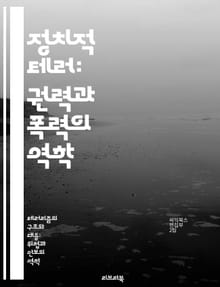 정치적 테러: 권력과 폭력의 역학 - 정치, 테러, 폭력, 권력, 이념, 사회변화, 갈등