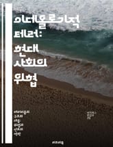 이데올로기적 테러: 현대 사회의 위협 - 테러리즘, 이데올로기, 극단주의, 사회적 갈등, 정치적 동기, 심리적 영향, 예방 전략 표지 이미지