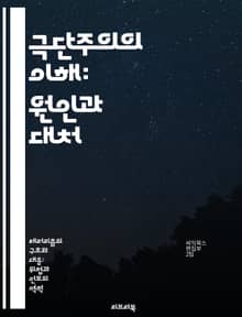 극단주의의 이해: 원인과 대처 - 극단주의, 테러리즘, 사회적 요인, 심리학, 예방 전략, 국제 관계, 갈등 해결