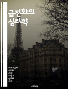 급진화의 심리학 - 급진화, 심리학, 테러리즘, 사회적 요인, 극단주의, 예방 전략, 개인적 변화