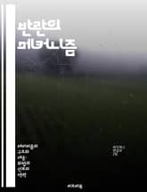 반란의 메커니즘 - 저항, 정치적 불만, 무장투쟁, 사회적 동기, 국가 권력, 역사적 사례, 국제적 영향 표지 이미지