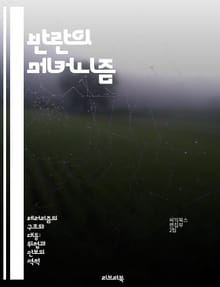 반란의 메커니즘 - 저항, 정치적 불만, 무장투쟁, 사회적 동기, 국가 권력, 역사적 사례, 국제적 영향