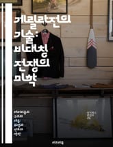 게릴라전의 기술: 비대칭 전쟁의 미학 - 게릴라전, 비대칭전, 전술, 심리전, 이동성, 지형이용, 전투전략 표지 이미지