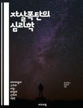자살폭탄의 심리학 - 자살폭탄, 테러리즘, 심리적 동기, 극단주의, 사회적 요인, 문화적 배경, 예방 전략 표지 이미지