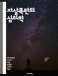 자살폭탄의 심리학 - 자살폭탄, 테러리즘, 심리적 동기, 극단주의, 사회적 요인, 문화적 배경, 예방 전략