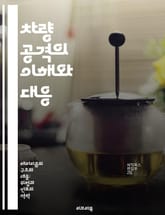 차량 공격의 이해와 대응 - 차량 공격, 사이버 보안, 테러리즘, 예방 전략, 안전 대책, 법적 대응, 사례 연구 표지 이미지