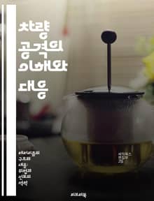 차량 공격의 이해와 대응 - 차량 공격, 사이버 보안, 테러리즘, 예방 전략, 안전 대책, 법적 대응, 사례 연구