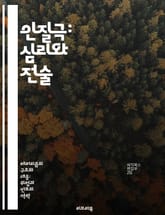 인질극: 심리와 전술 - 인질, 심리전, 협상, 범죄, 긴장, 해결전략, 법집행 표지 이미지