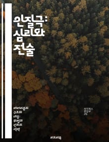 인질극: 심리와 전술 - 인질, 심리전, 협상, 범죄, 긴장, 해결전략, 법집행