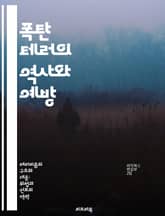 폭탄 테러의 역사와 예방 - 테러리즘, 폭탄, 역사, 예방전략, 국제안보, 사회적 영향, 사례연구 표지 이미지
