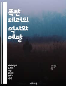 폭탄 테러의 역사와 예방 - 테러리즘, 폭탄, 역사, 예방전략, 국제안보, 사회적 영향, 사례연구