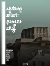 생화학 테러: 위협과 대응 - 생화학, 테러, 안전, 예방, 대응전략, 정책, 국제협력 표지 이미지