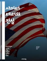 사이버 테러의 진실 - 사이버 공격, 보안 위협, 해킹, 정보 보호, 디지털 전쟁, 사이버 범죄, 국가 안보 표지 이미지