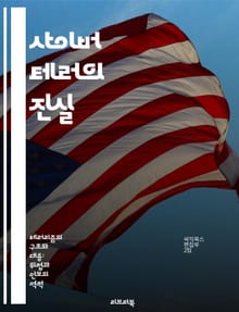 사이버 테러의 진실 - 사이버 공격, 보안 위협, 해킹, 정보 보호, 디지털 전쟁, 사이버 범죄, 국가 안보