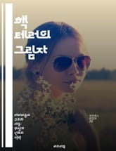 핵 테러의 그림자 - 핵폭탄, 테러리즘, 안전, 방어전략, 국제정세, 위기관리, 예방책 표지 이미지