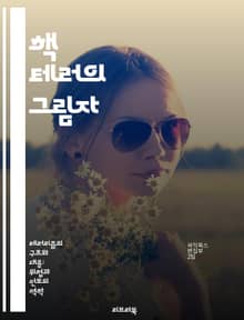 핵 테러의 그림자 - 핵폭탄, 테러리즘, 안전, 방어전략, 국제정세, 위기관리, 예방책