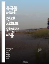 독극물 테러: 현대 사회의 위협과 대응 - 테러, 독극물, 안전, 예방, 사이버 보안, 범죄, 사회적 영향 표지 이미지