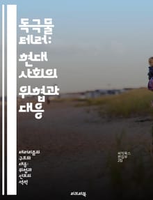 독극물 테러: 현대 사회의 위협과 대응 - 테러, 독극물, 안전, 예방, 사이버 보안, 범죄, 사회적 영향